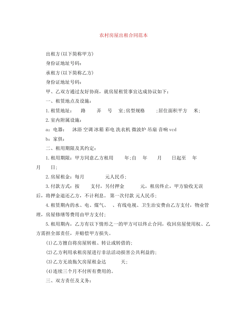 2023年农村房屋出租合同范本.docx_第1页