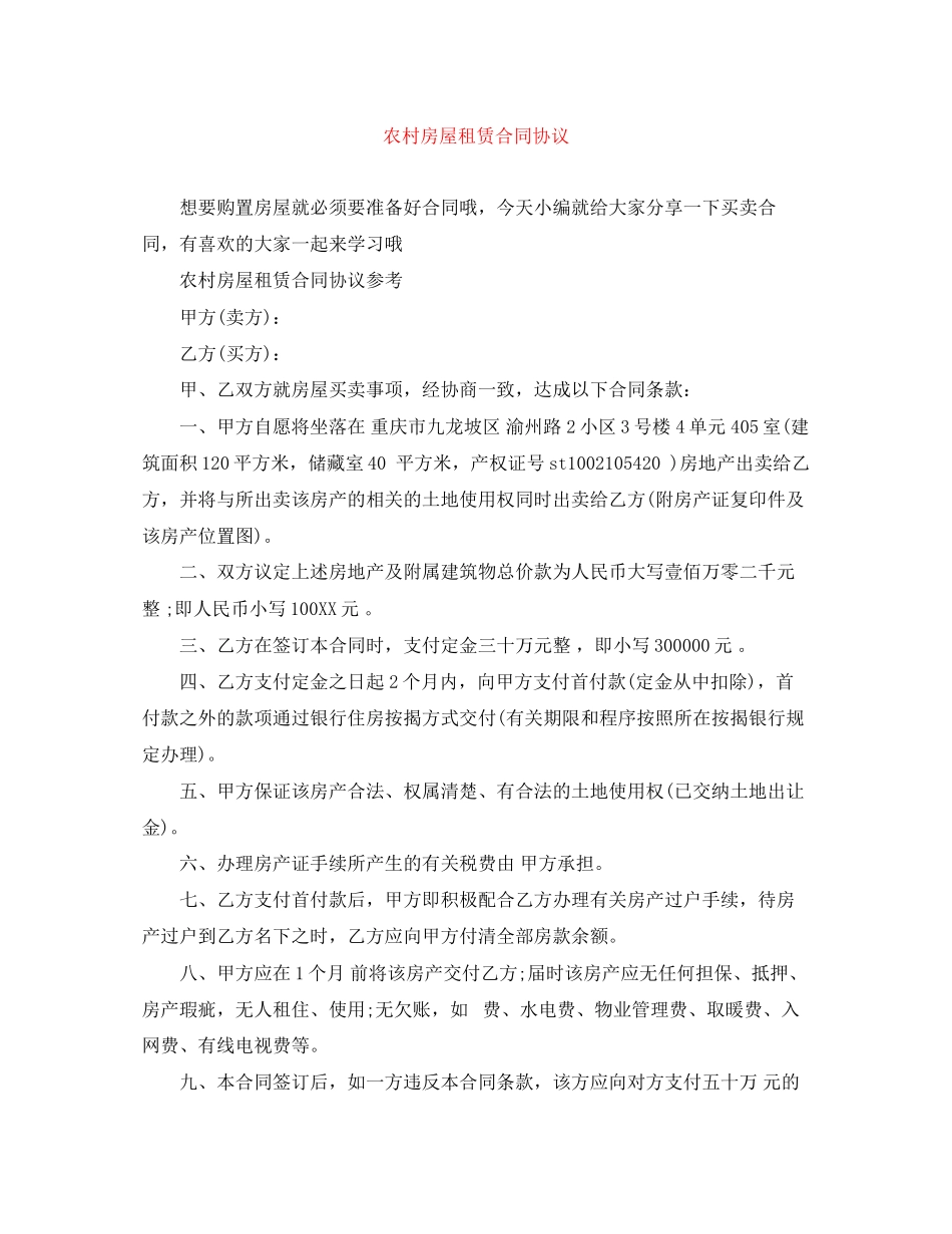 2023年农村房屋租赁合同协议.docx_第1页