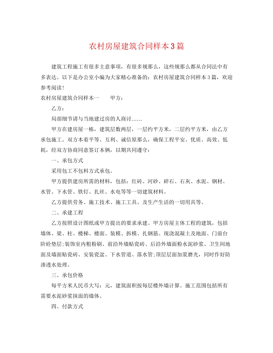 2023年农村房屋建筑合同样本3篇.docx_第1页