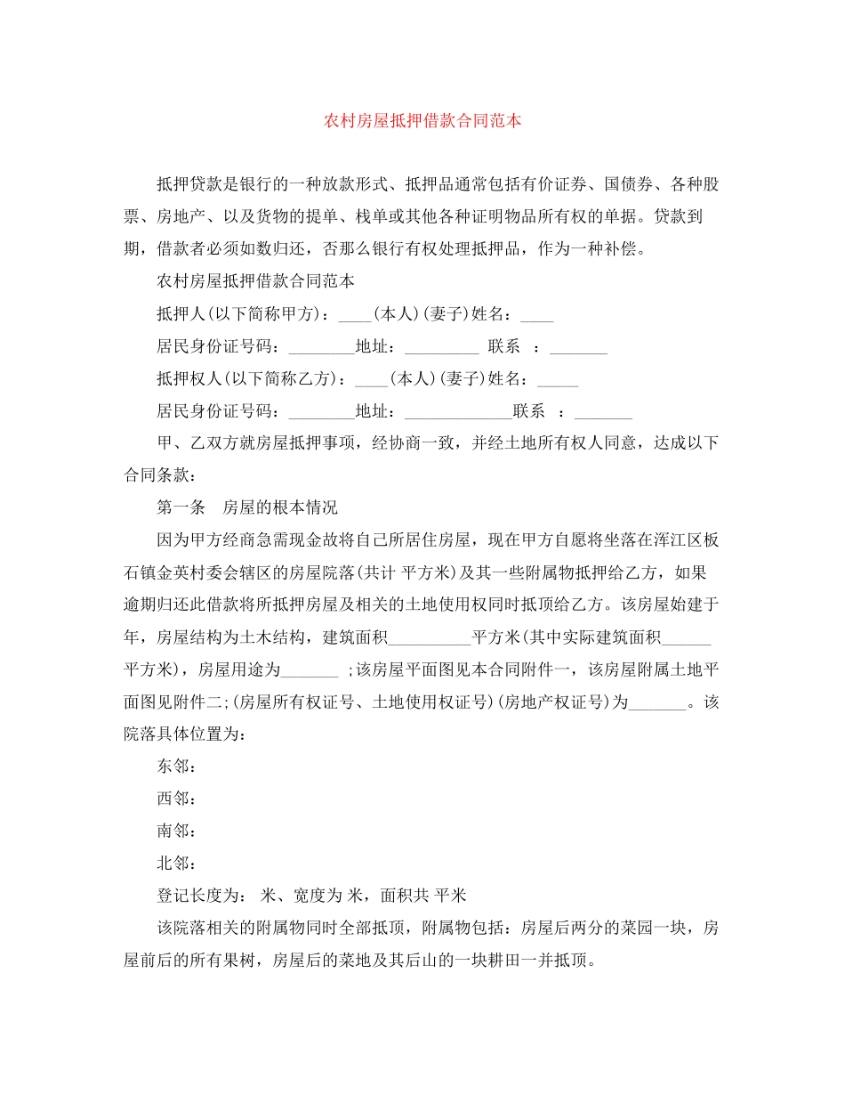 2023年农村房屋抵押借款合同范本.docx_第1页