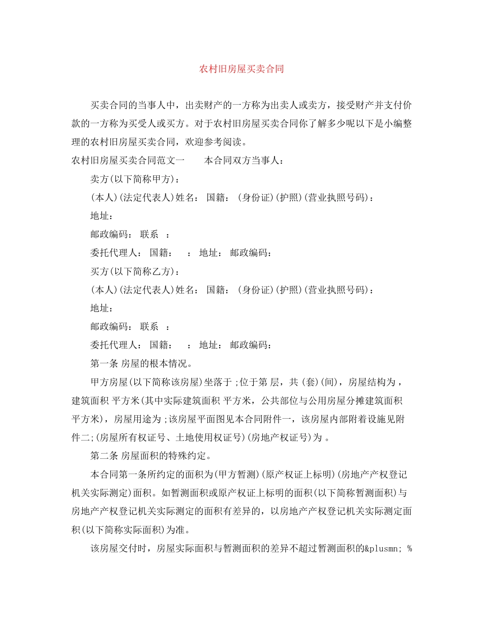 2023年农村旧房屋买卖合同.docx_第1页