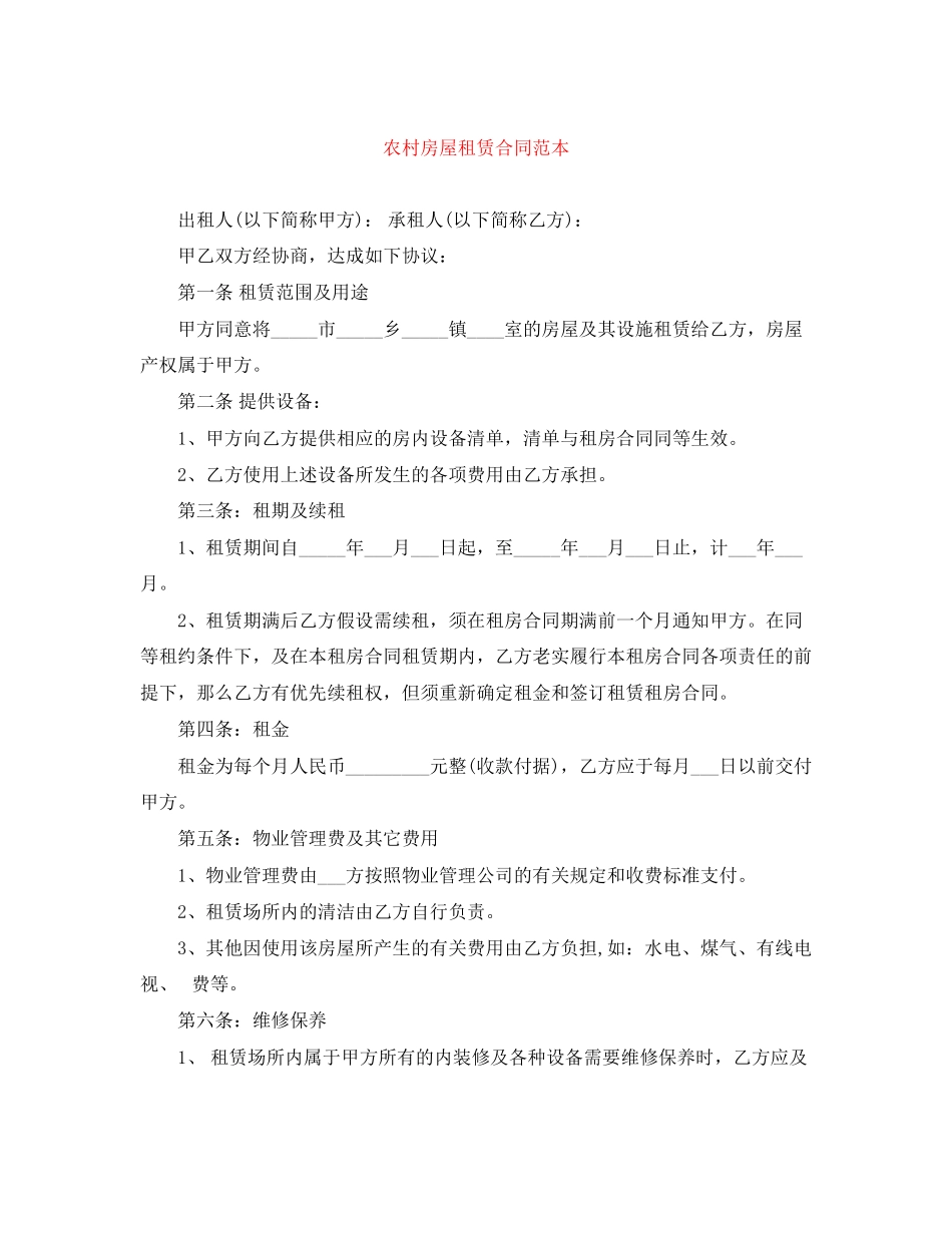 2023年农村房屋租赁合同范本.docx_第1页