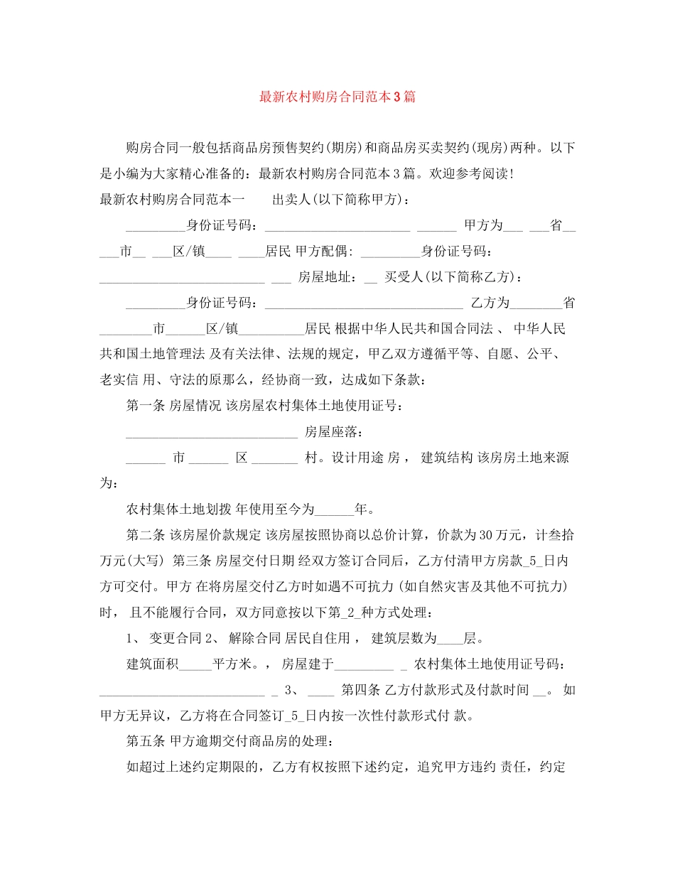 2023年农村购房合同范本3篇2.docx_第1页