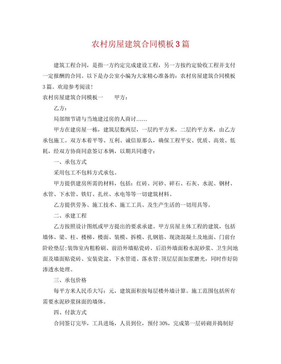 2023年农村房屋建筑合同模板3篇.docx_第1页