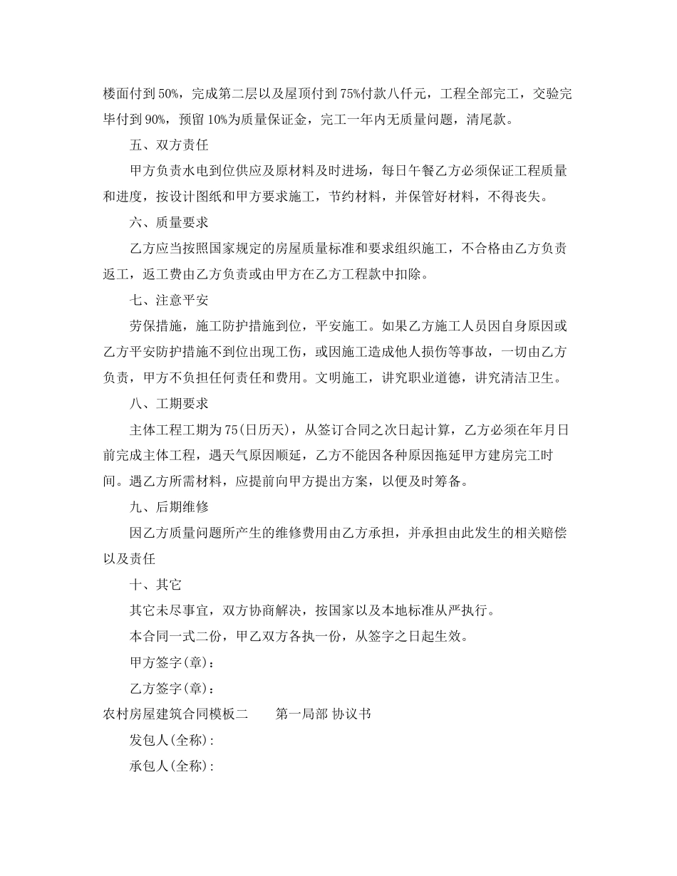 2023年农村房屋建筑合同模板3篇.docx_第2页