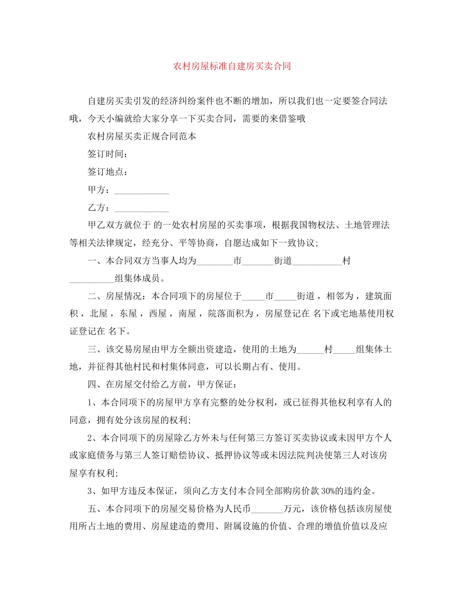 2023年农村房屋标准自建房买卖合同.docx_第1页