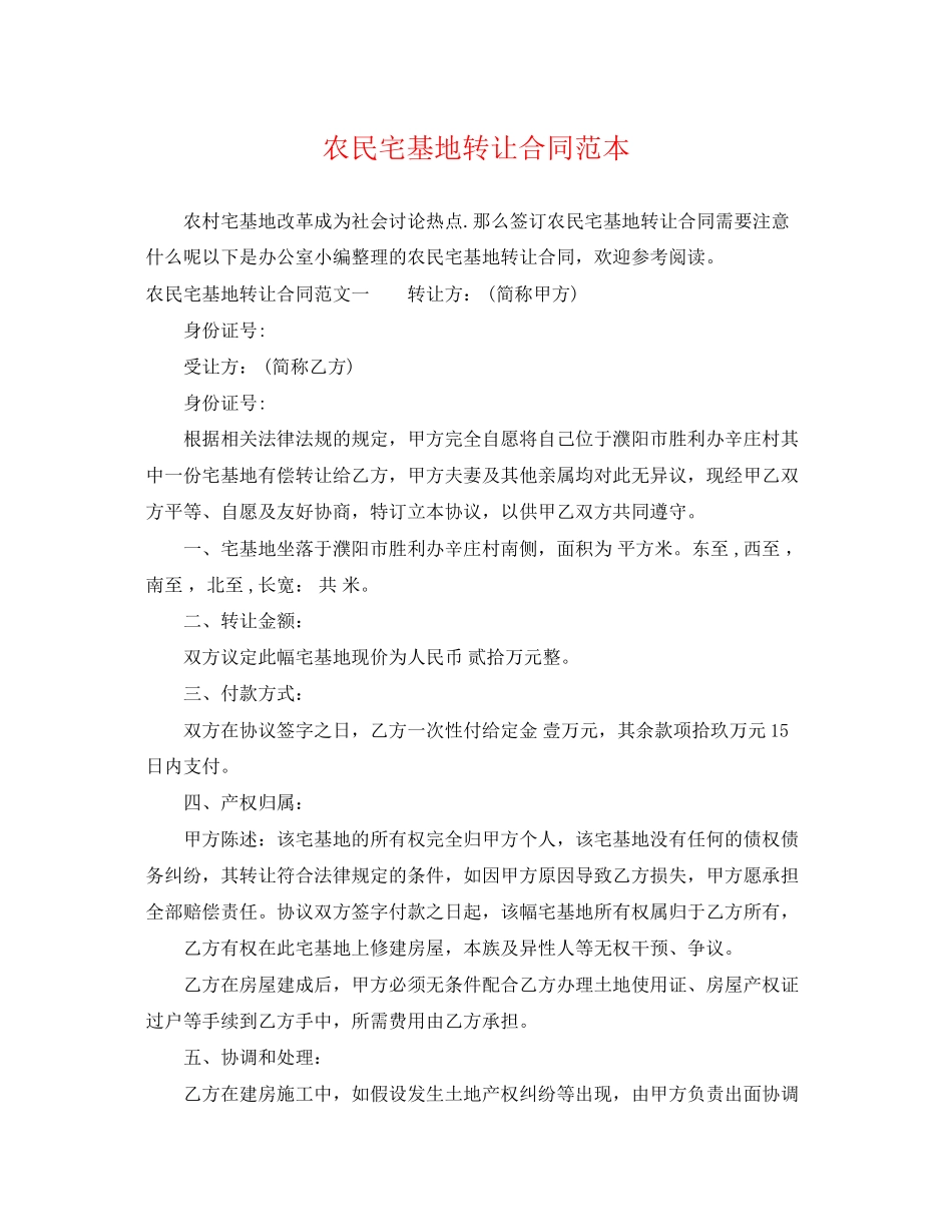 2023年农民宅基地转让合同范本.docx_第1页