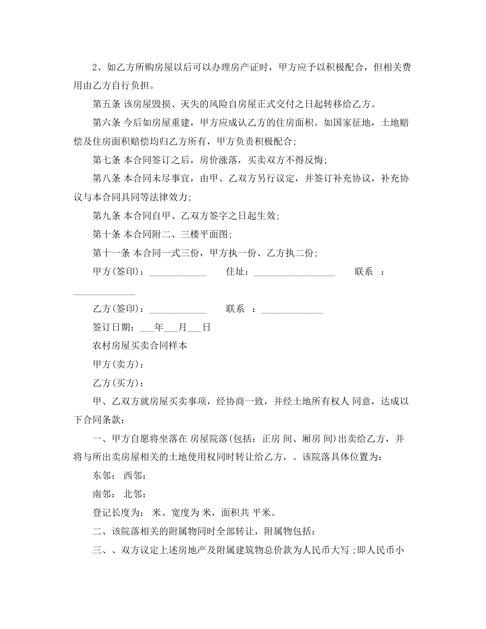 2023年农村房屋购房合同协议书.docx_第2页