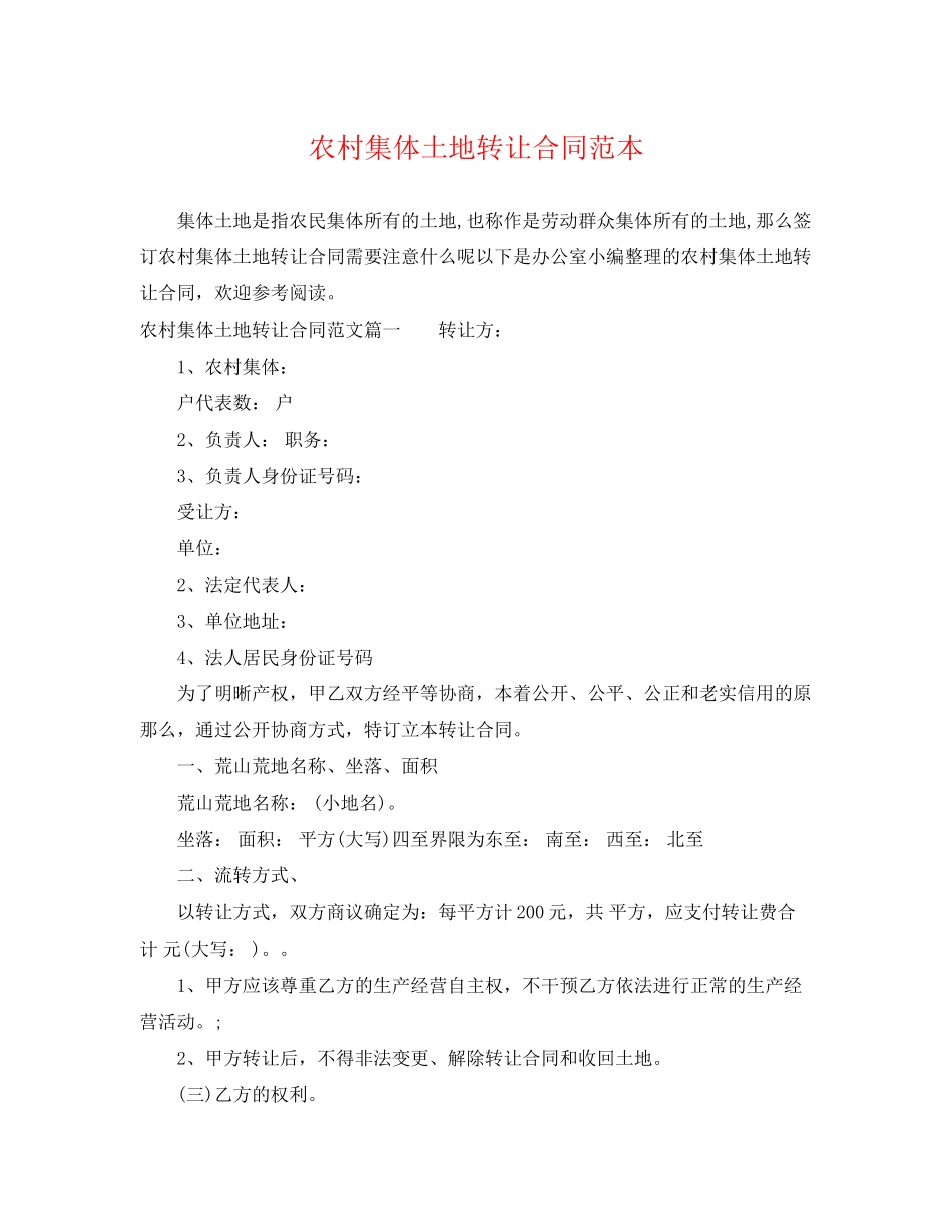 2023年农村集体土地转让合同范本.docx_第1页