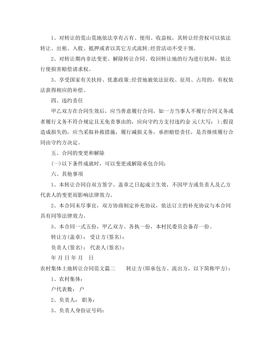2023年农村集体土地转让合同范本.docx_第2页