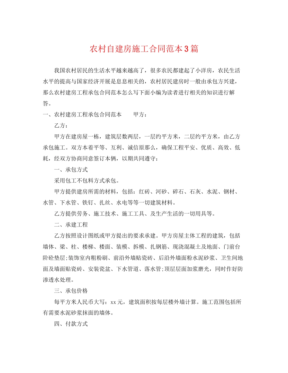 2023年农村自建房施工合同范本3篇.docx_第1页