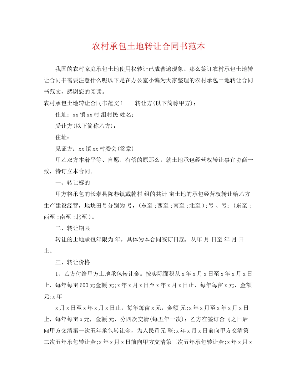 2023年农村承包土地转让合同书范本.docx_第1页
