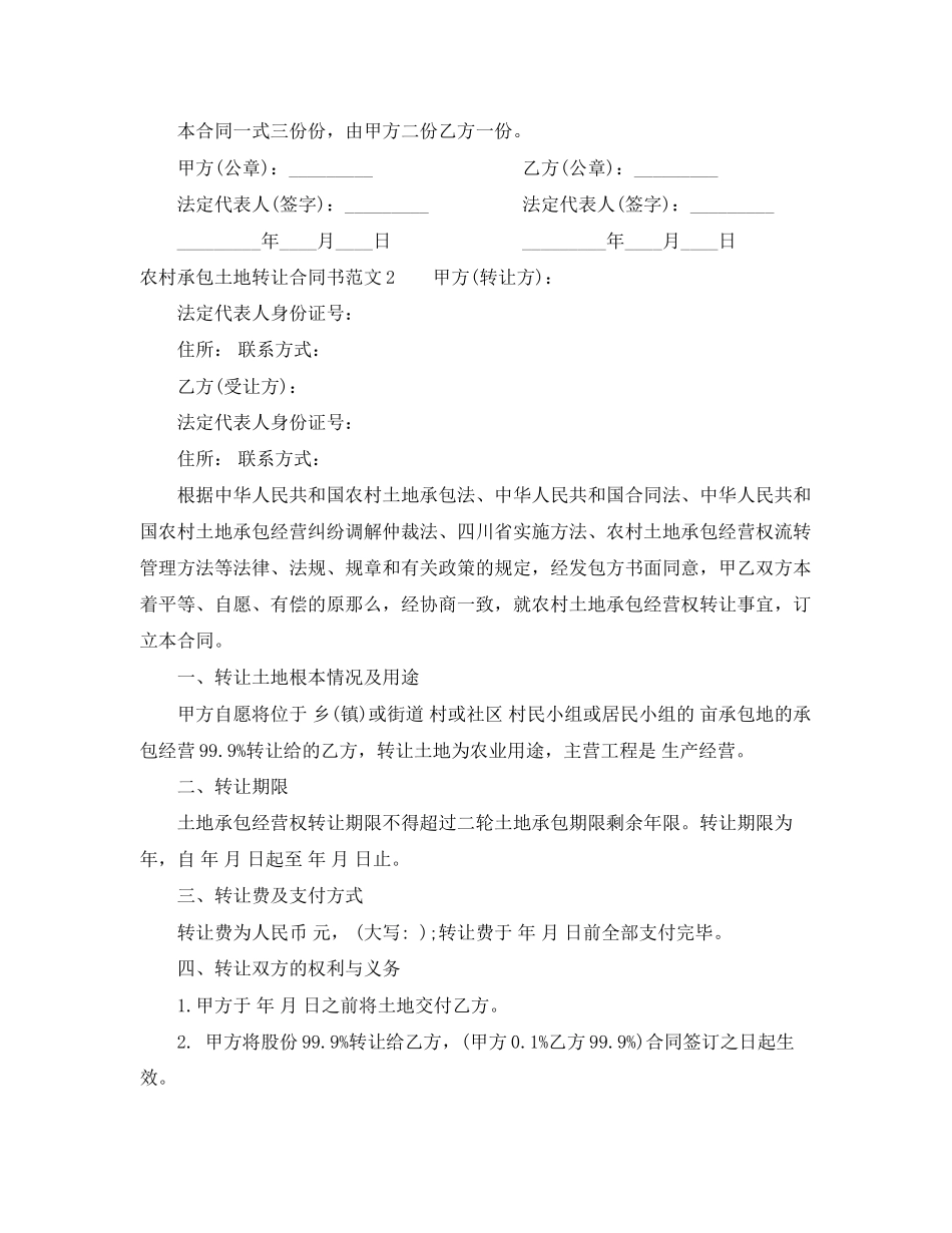 2023年农村承包土地转让合同书范本.docx_第3页