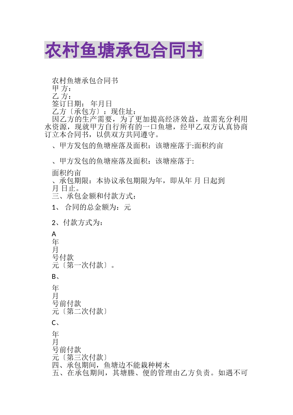 2023年农村鱼塘承包合同书.doc_第1页