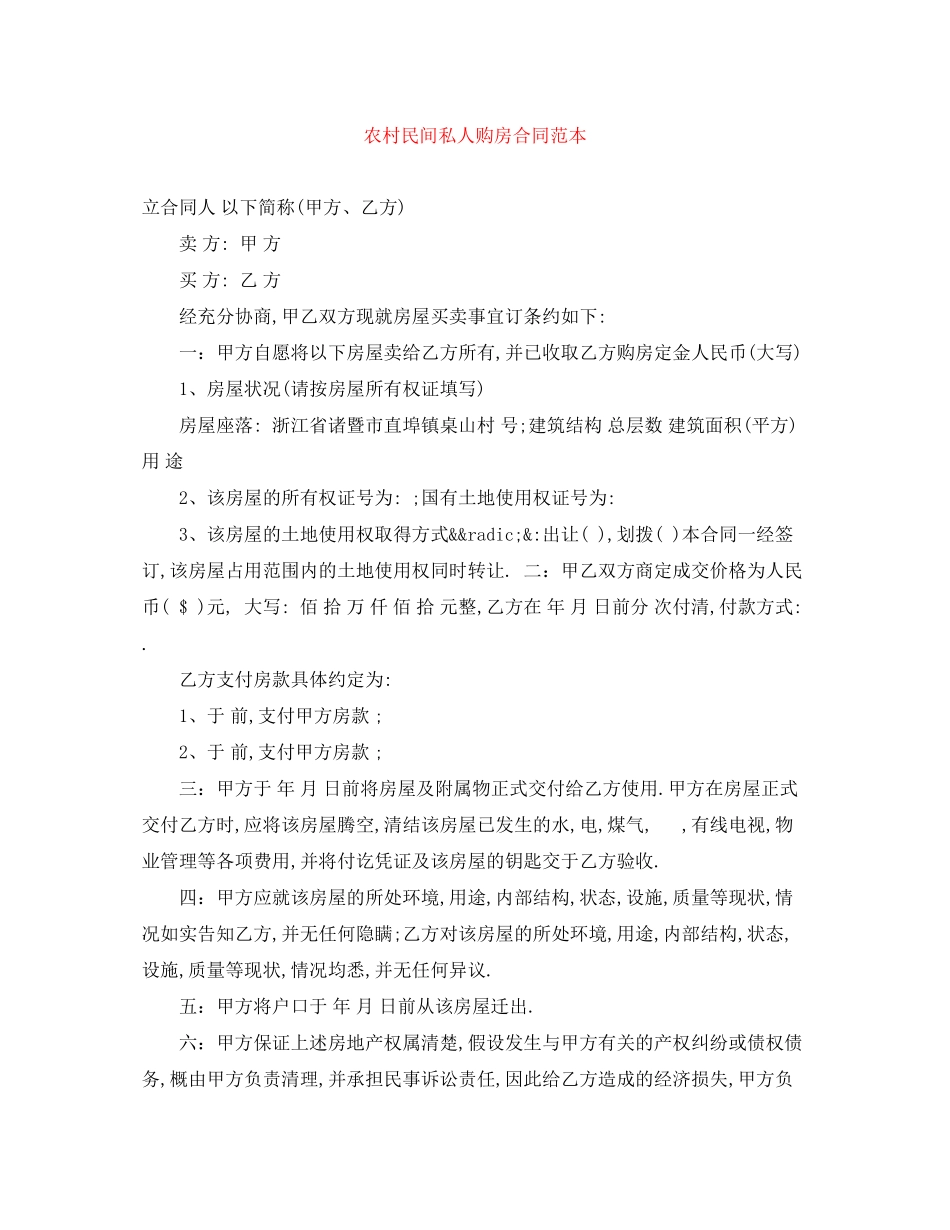 2023年农村民间私人购房合同范本.docx_第1页