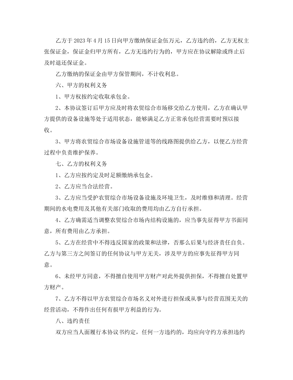 2023年农贸市场承包经营合同.docx_第2页