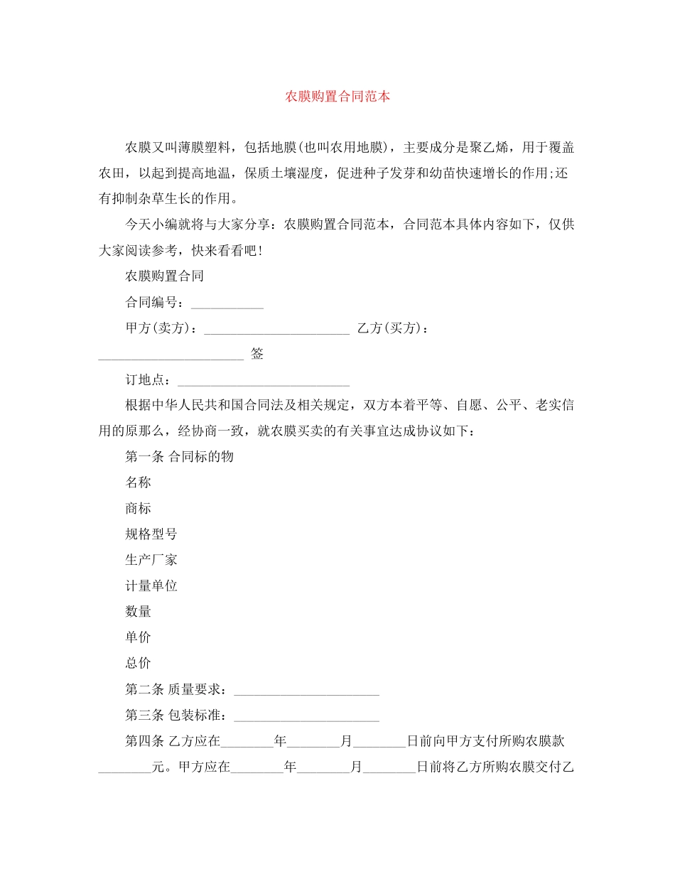 2023年农膜购买合同范本.docx_第1页