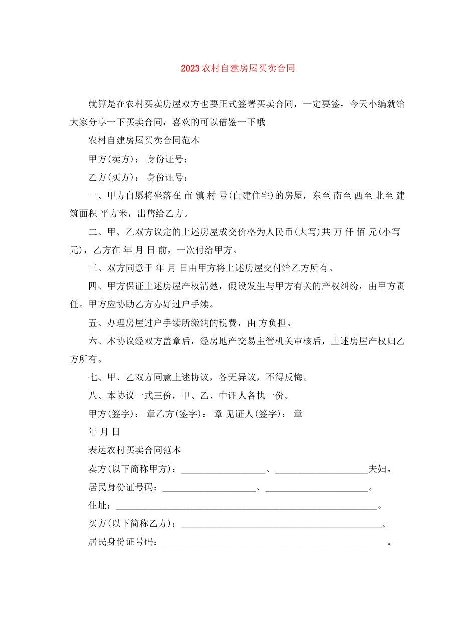 2023年农村自建房屋买卖合同.docx_第1页