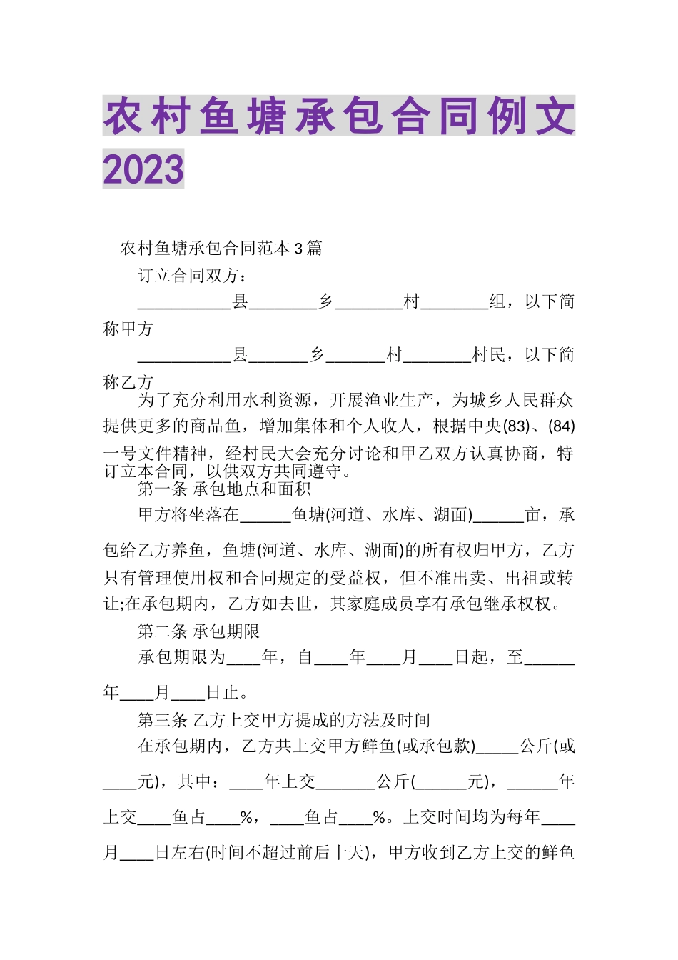 2023年农村鱼塘承包合同例文.doc_第1页