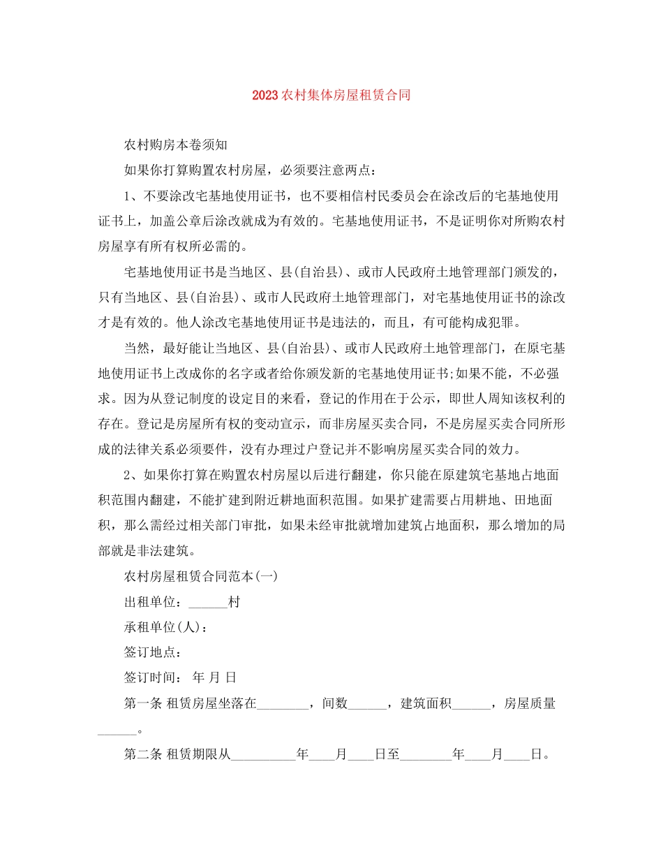 2023年农村集体房屋租赁合同2.docx_第1页