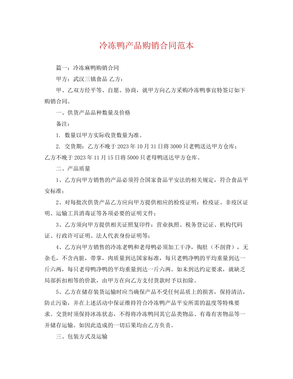 2023年冷冻鸭产品购销合同范本.docx_第1页