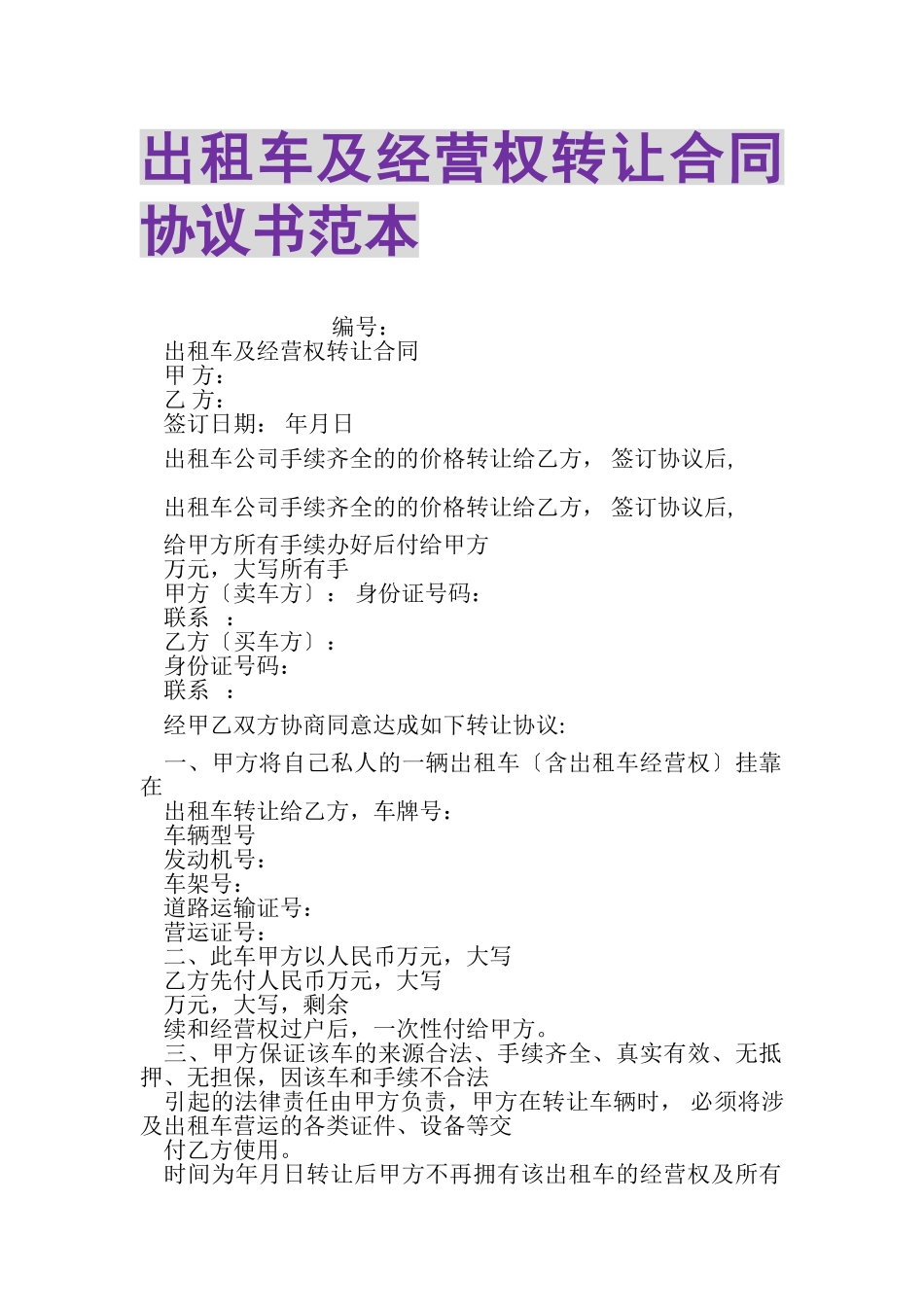 2023年出租车及经营权转让合同协议书范本.doc_第1页