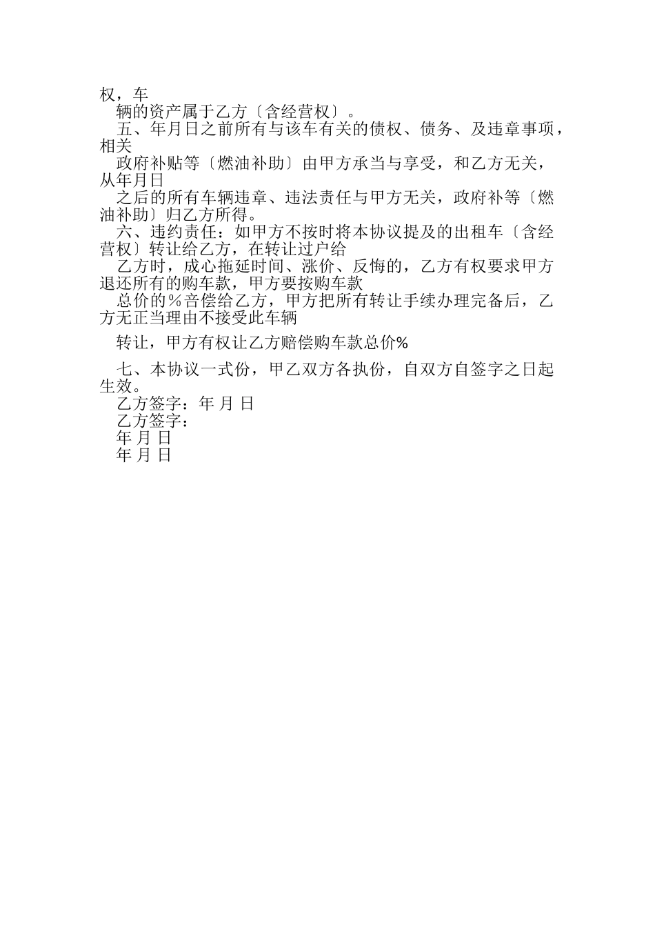 2023年出租车及经营权转让合同协议书范本.doc_第2页