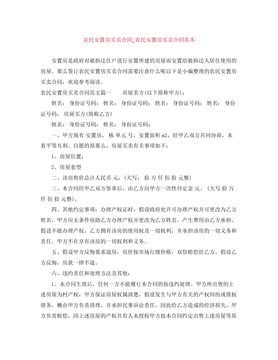 2023年农民安置房买卖合同农民安置房买卖合同范本.docx_第1页