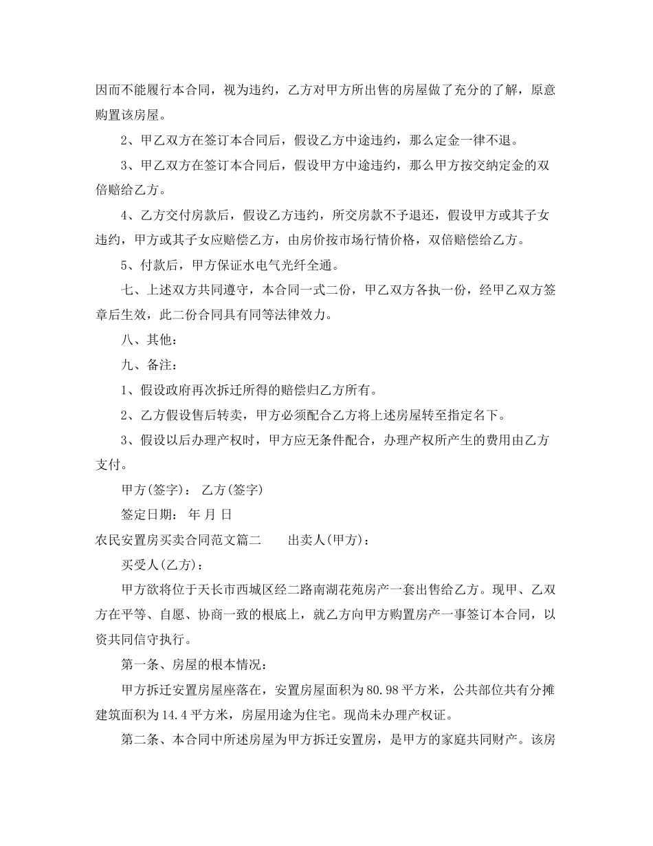 2023年农民安置房买卖合同农民安置房买卖合同范本.docx_第2页