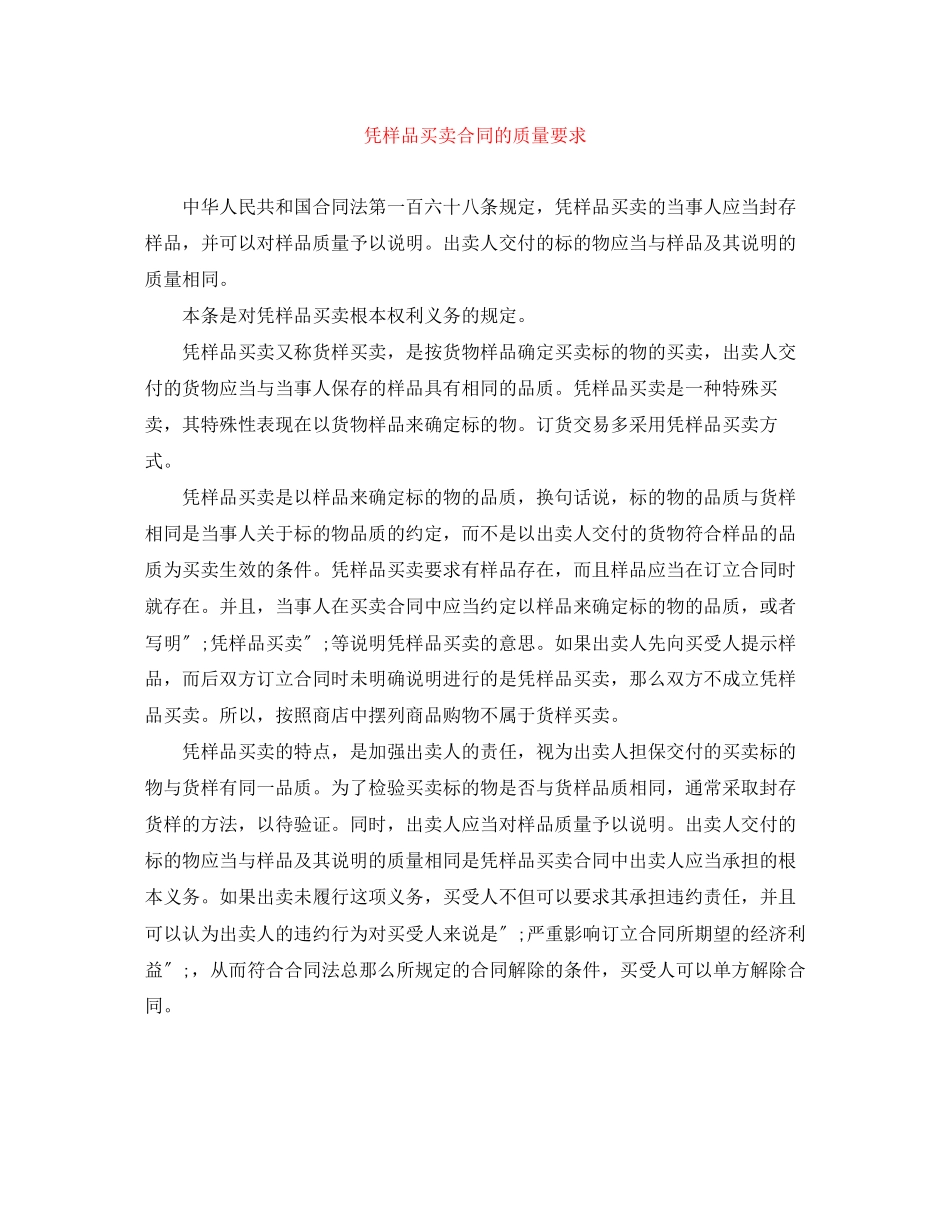 2023年凭样品买卖合同的质量要求.docx_第1页