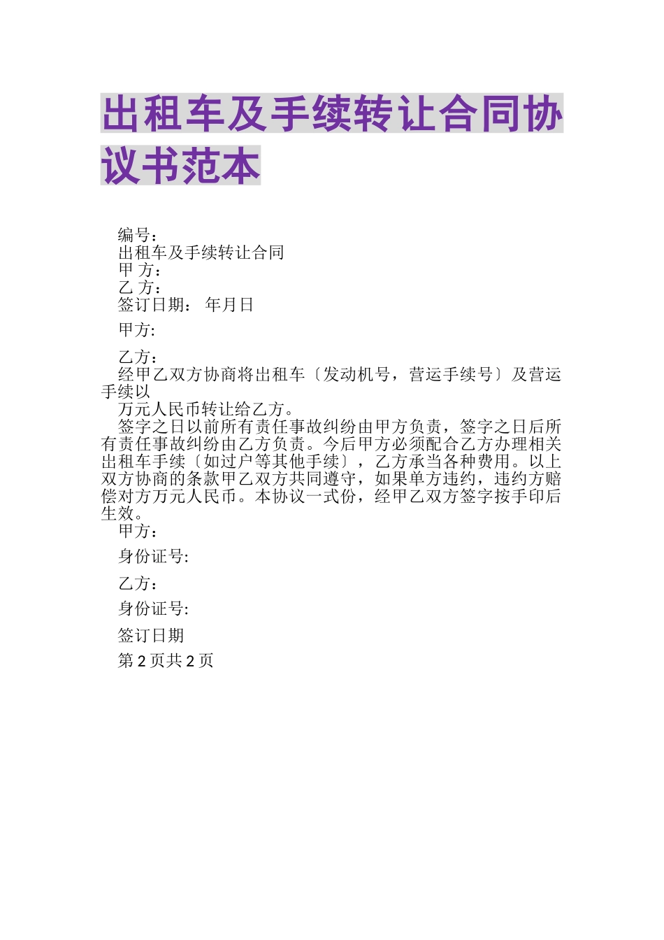 2023年出租车及手续转让合同协议书范本.doc_第1页