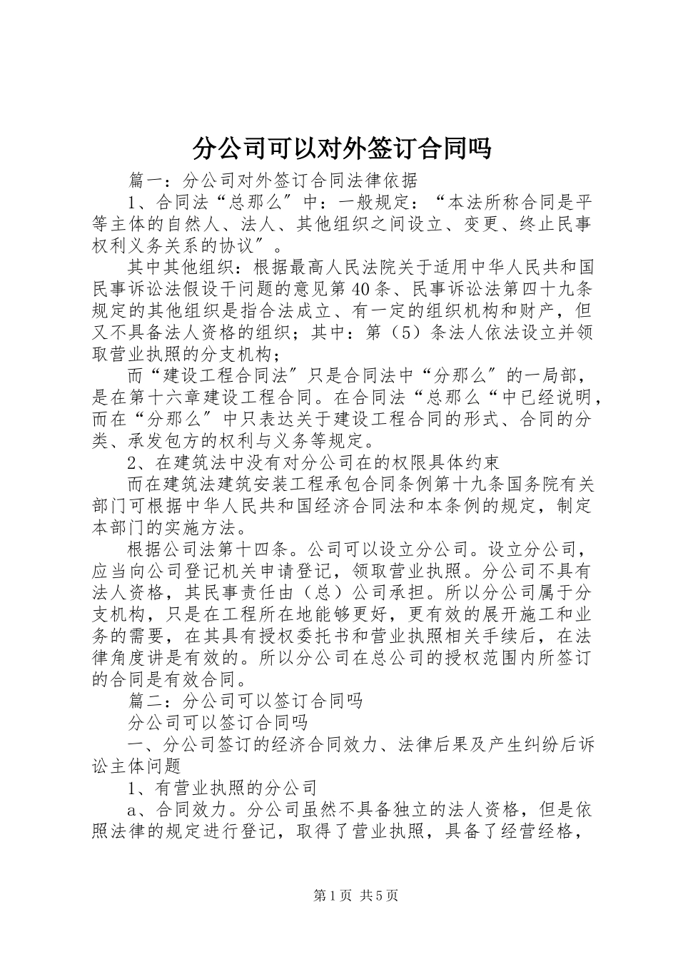 2023年分公司可以对外签订合同吗.docx_第1页