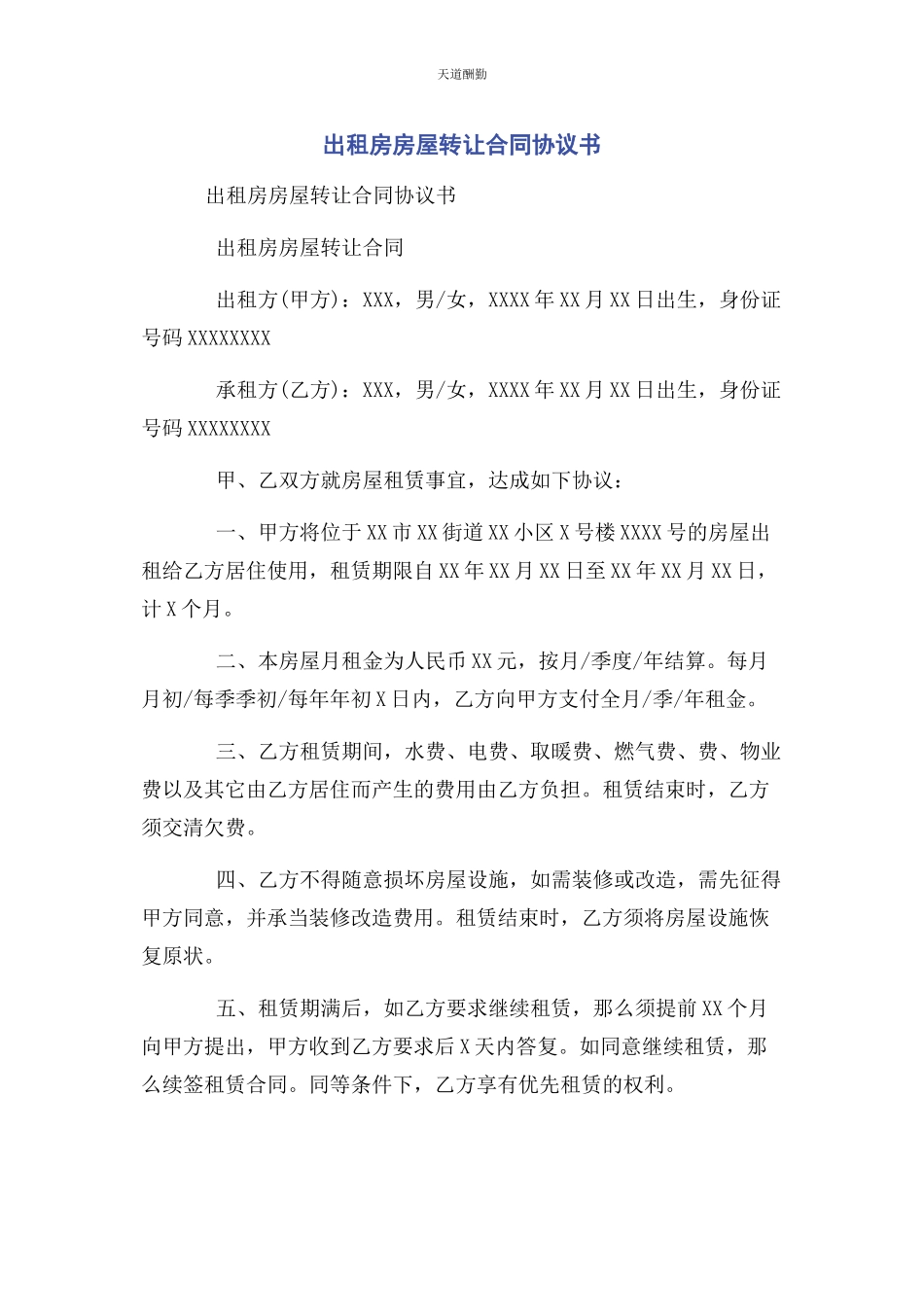 2023年出租房房屋转让合同协议书.docx_第1页