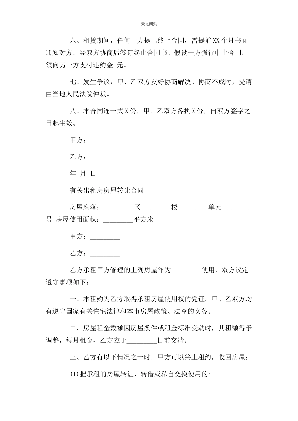 2023年出租房房屋转让合同协议书.docx_第2页