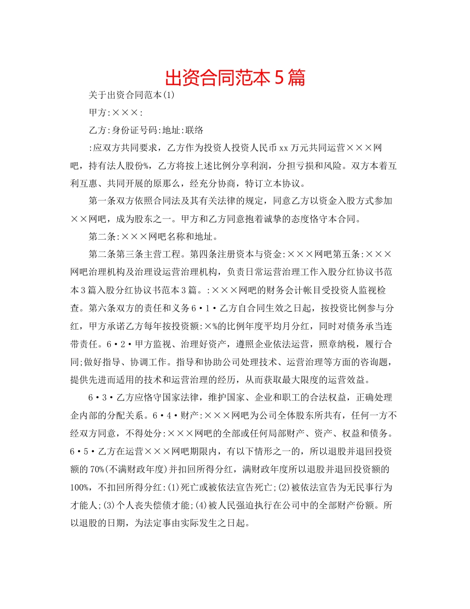 2023年出资合同范本5篇.docx_第1页