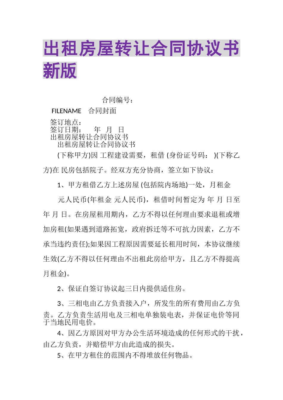 2023年出租房屋转让合同协议书新版.doc_第1页