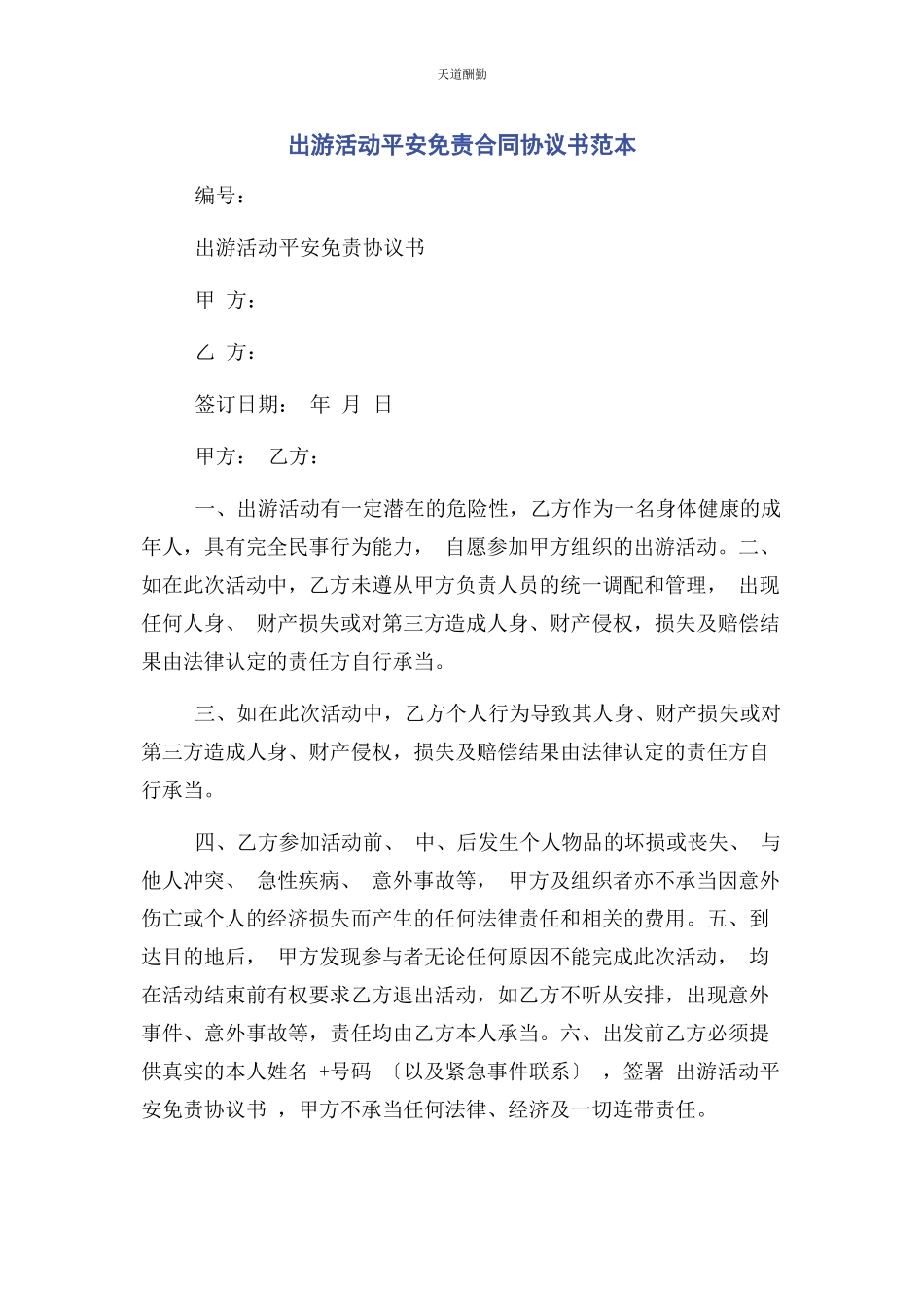 2023年出游活动安全免责合同协议书范本.docx_第1页