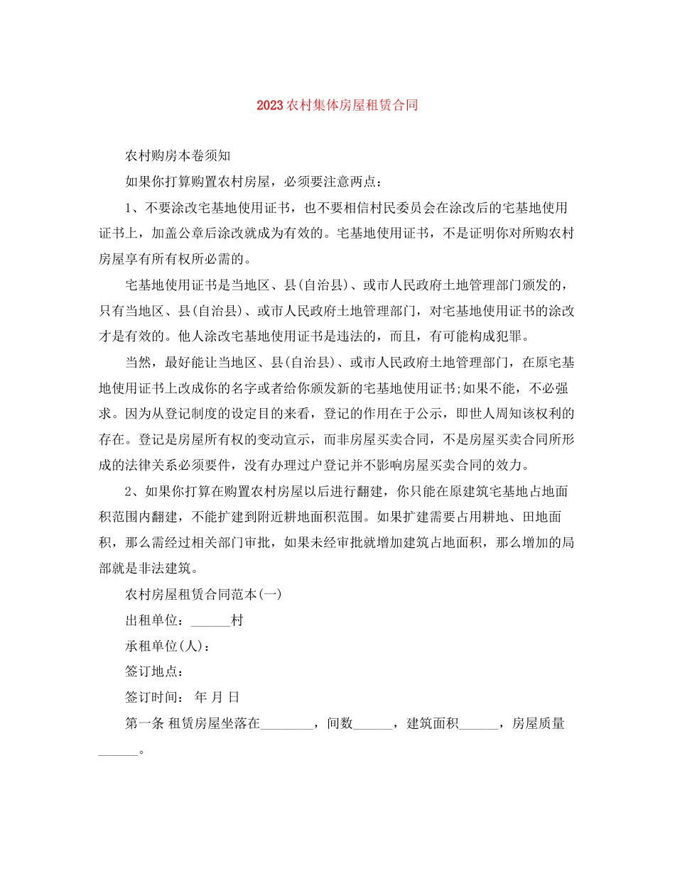 2023年农村集体房屋租赁合同1.docx_第1页