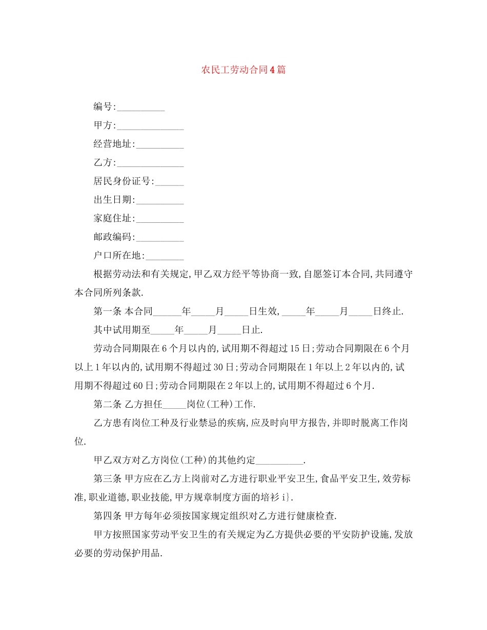 2023年农民工劳动合同4篇.docx_第1页
