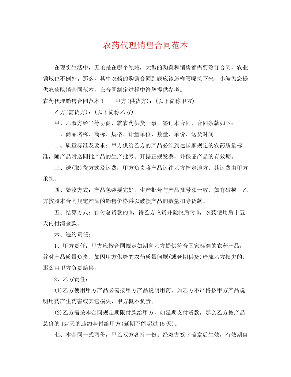 2023年农药代理销售合同范本.docx_第1页