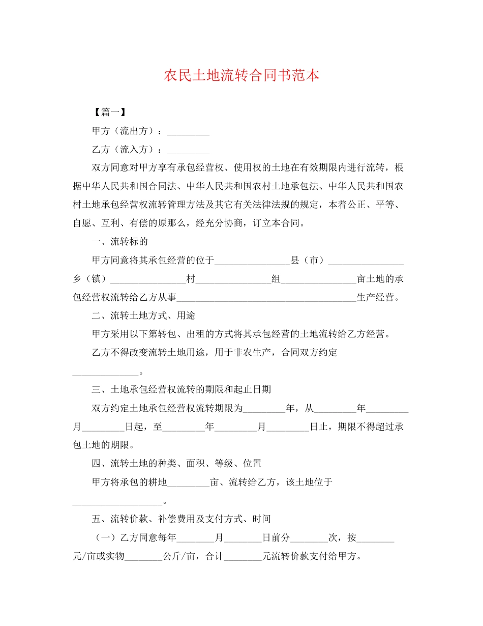 2023年农民土地流转合同书范本.docx_第1页