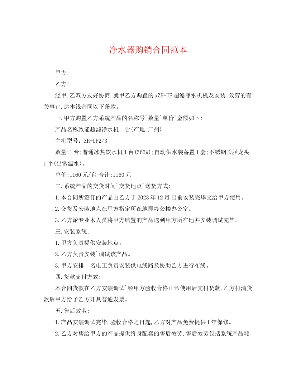 2023年净水器购销合同范本2.docx_第1页