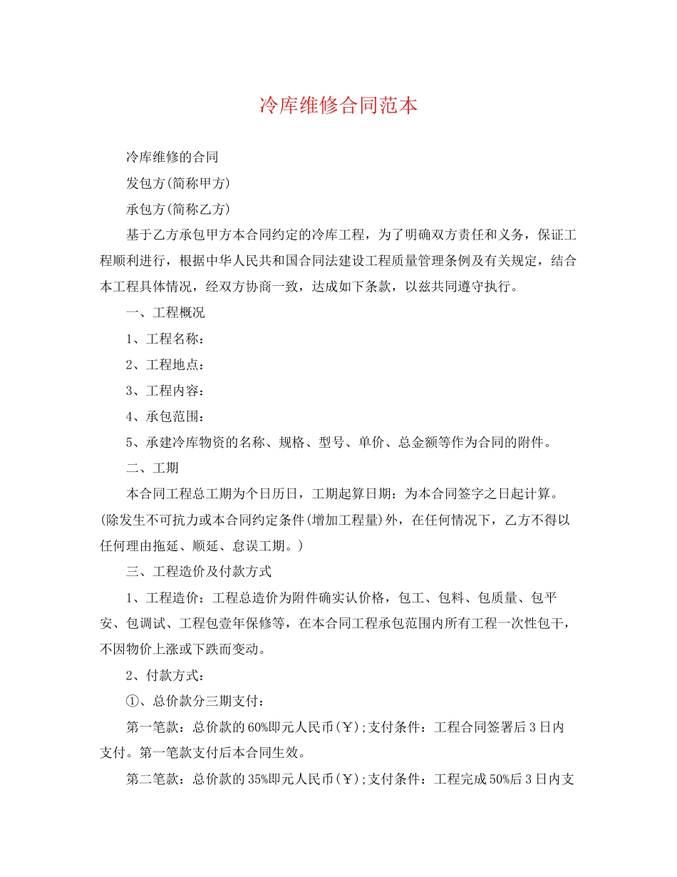2023年冷库维修合同范本.docx_第1页