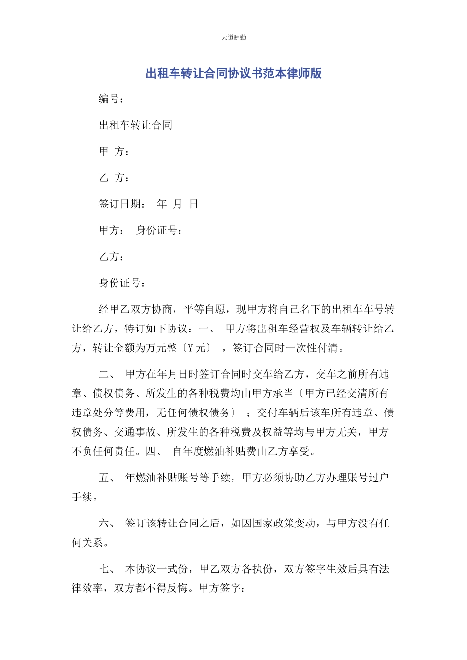2023年出租车转让合同协议书范本律师版.docx_第1页