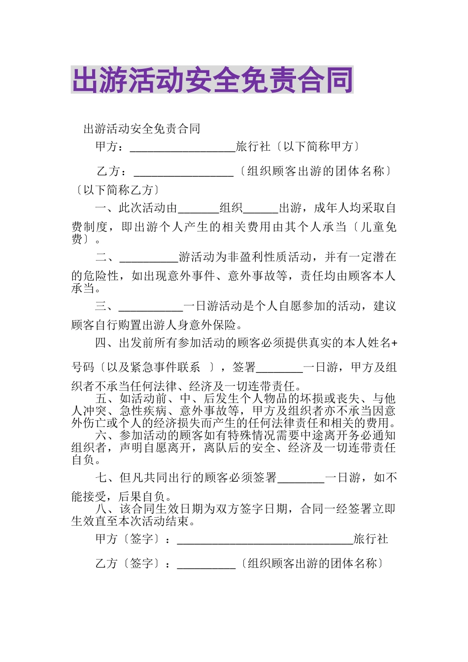 2023年出游活动安全免责合同.doc_第1页