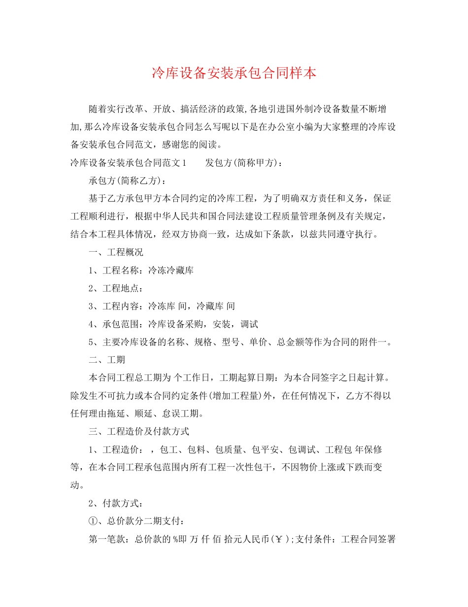 2023年冷库设备安装承包合同样本.docx_第1页