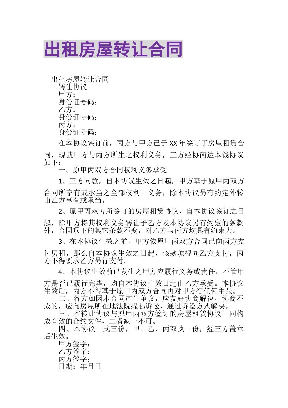 2023年出租房屋转让合同.doc_第1页