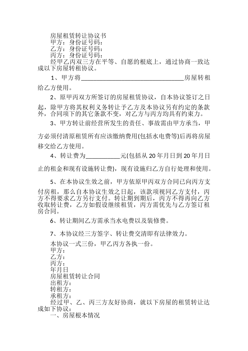 2023年出租房屋转让合同.doc_第2页