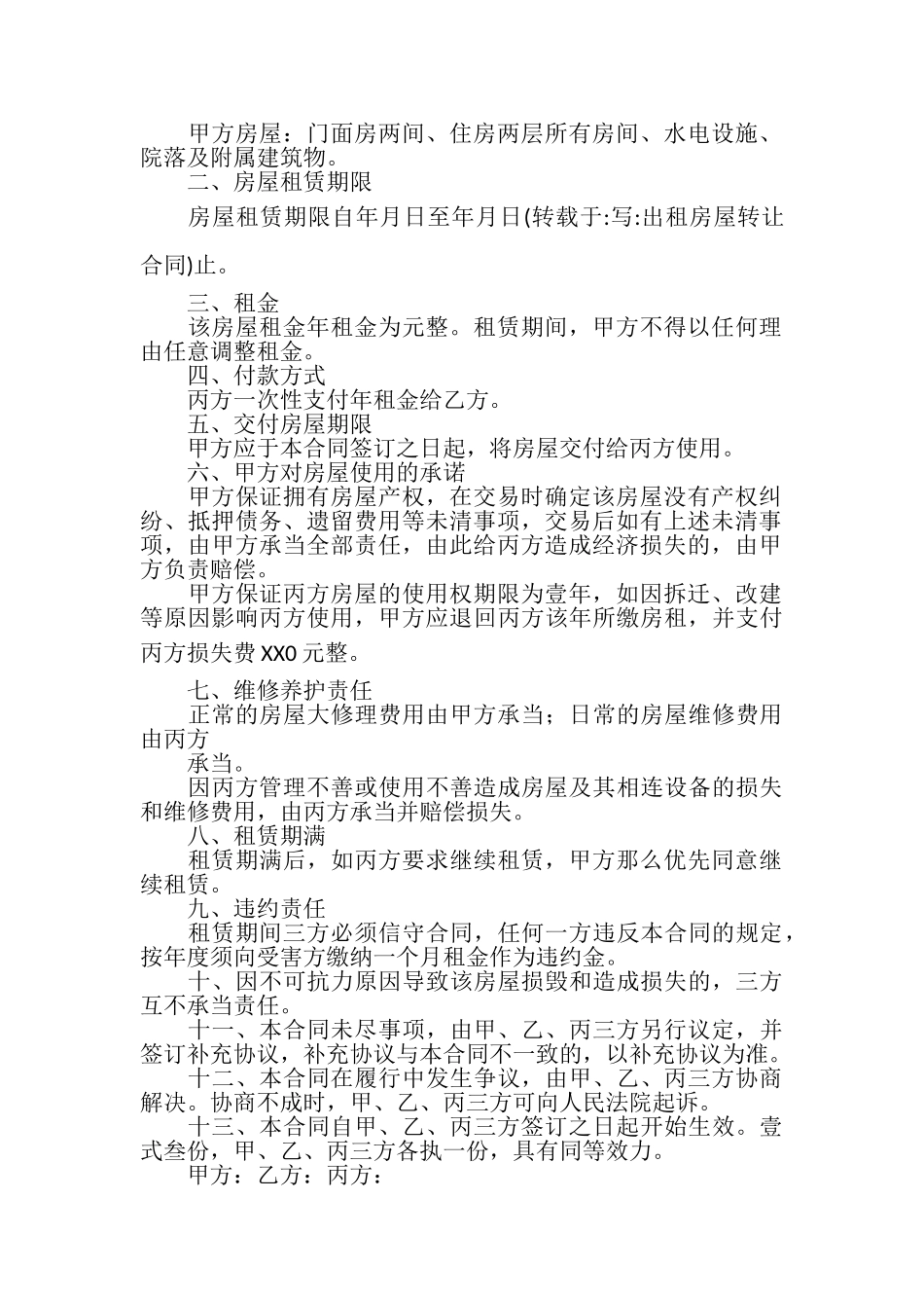 2023年出租房屋转让合同.doc_第3页