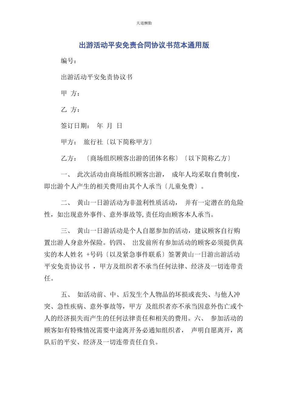 2023年出游活动安全免责合同协议书范本版.docx_第1页